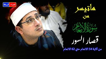 ما تيسر من سورة الأنعام وقصار السور** بصوت رائع وجميل جدا **  الشيخ محمود الشحات أنور