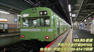 103系　D普通・宇治行き走行音(MT55)＠京都～宇治