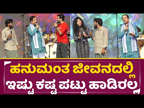 ಹನುಮಂತ ಜೀವನದಲ್ಲಿ ಇಷ್ಟು ಕಷ್ಟ ಪಟ್ಟು ಹಾಡಿರಲ್ಲ|Hanumantha Bigg boss | Taravalla tayi ninna tamboori|SStv ಹನುಮಂತ ಜೀವನದಲ್ಲಿ ಇಷ್ಟು ಕಷ್ಟ ಪಟ್ಟು ಹಾಡಿರಲ್ಲ|Hanumantha Bigg boss | Taravalla tayi ninna tamboori|SStv