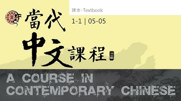 當代中文課程第一冊課本 1-1 音檔 05-05