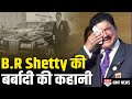 B.R Shetty: वो भारतीय अरबपति Businessman जिसने 45 साल UAE पर राज किया अब बर्बाद हो गया