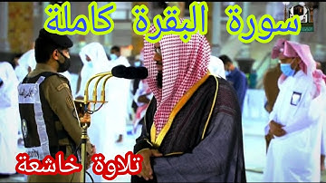 سورة البقرة كاملة من روائع قديم وحديث الشيخ أ.د.  سعود الشريم ||  سورة البقرة - سعود الشريم