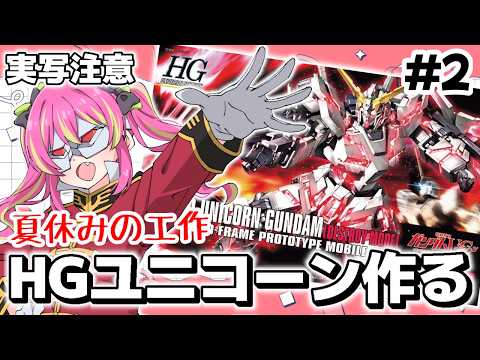 【実写注意】ユニコーンガンダム作り続き！８月中に完成させたい～～！【#ガンプラ 】