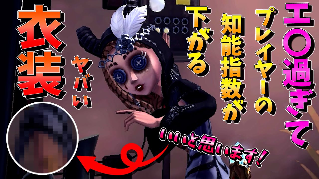 第五人格 そんなとこまで見せてええの 祭司の大胆に攻めすぎた衣装実装 Identity アイデンティティファイブ 祭司 Youtube 第五人格 そんなとこまで見せてええの 祭司の大胆に攻めすぎた衣装実装 Identity アイデンティティファイブ 祭司 Youtube