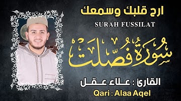 سورة فصلت القارئ علاء عقل تلاوة خاشعة - Alaa Aqel Surah Fussilat