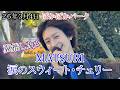 【MATSURI】涙のスウィート・チェリー フジテレビ ぽかぽかパーク 26年3月4日