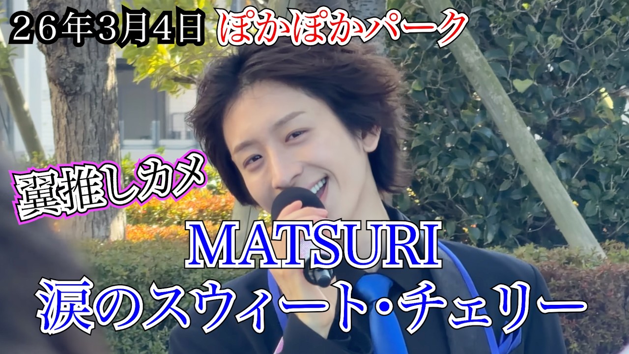 【MATSURI】涙のスウィート・チェリー　フジテレビ　ぽかぽかパーク　２６年３月４日