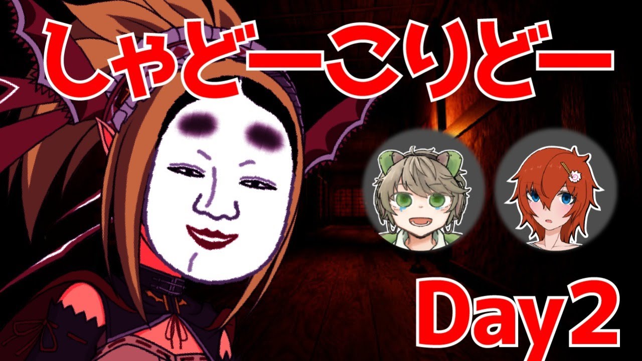 地獄再び しゃどーこりどー ゲーム配信 Youtube