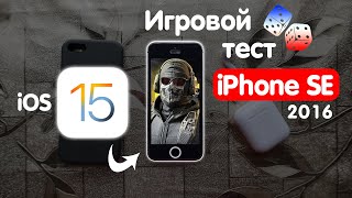 Игровой тест iPhone SE 2016 на iOS 15!