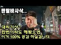 &quot;대리기사 해봤다면 이거 100% 공감합니다&quot; 역대급 수익을 달성 하고 시원하게 오픈 합니다!