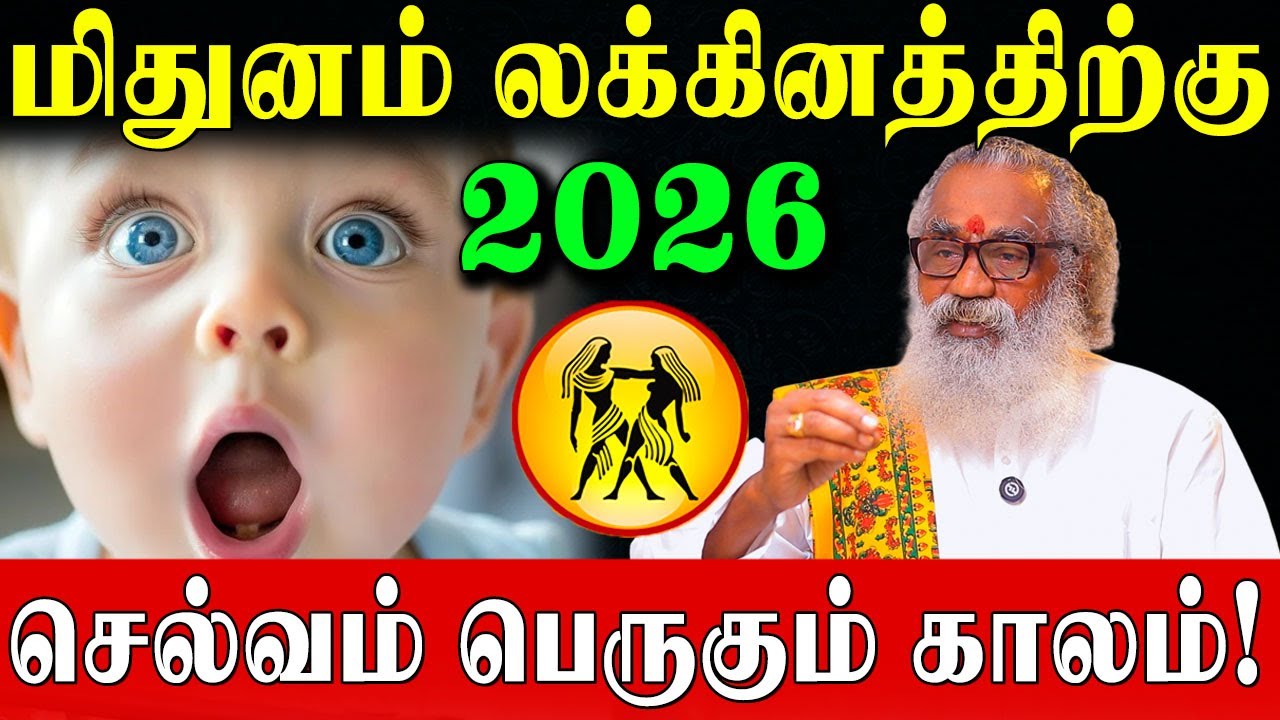 மிதுனம் லக்கினம் துல்லியமான 2026 வருட பலன்கள்!| Mithunam Lagnam Predictions 2026 | Ponnaiya Swamigal