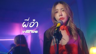 ผีอำ - พริกไทย [Official MV]