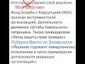 МосГорШтамп признал ФБК и Штабы Навального "экстремистами". Что дальше? О перспективах и плане "Б".