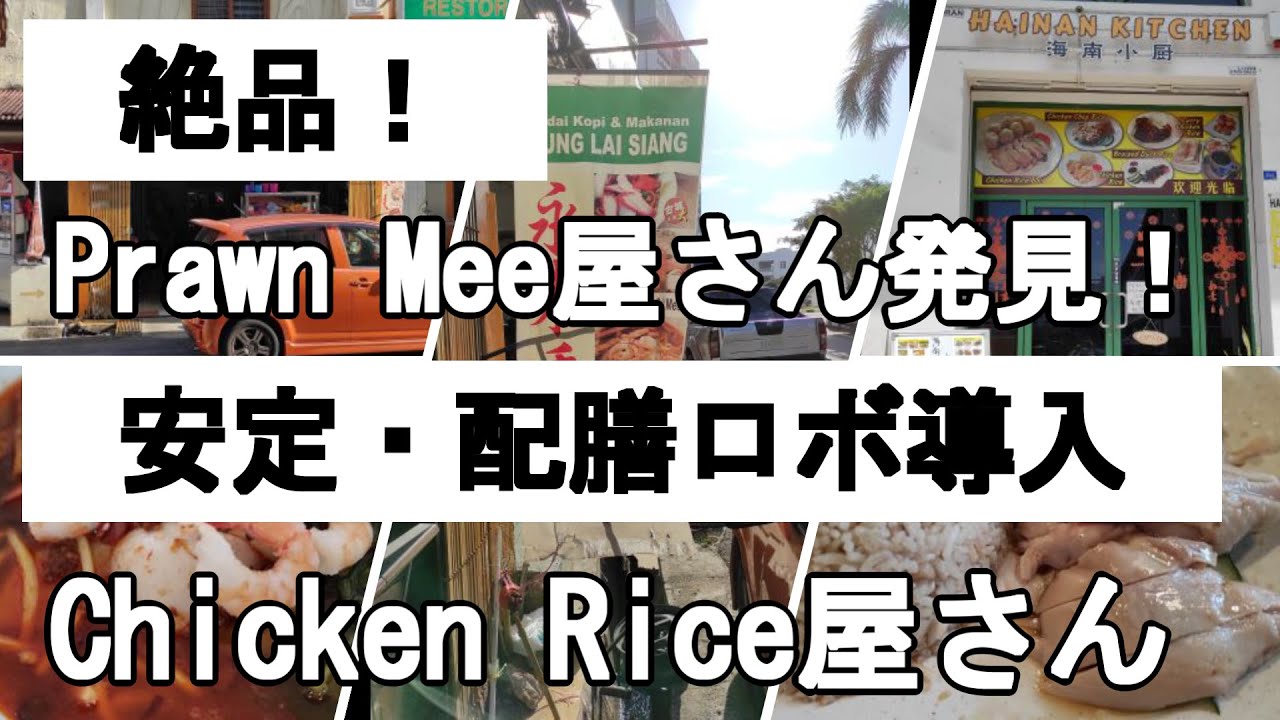 【Malaysia・Melaka】絶品！！プラウンミー屋さん発見と配膳ロボがあるチキンライス屋さん【VLOG】