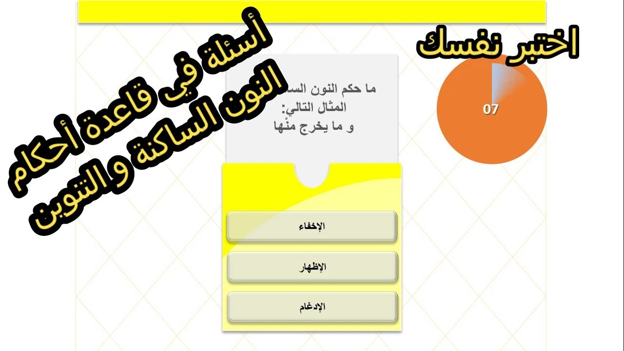 أسئلة لقاعدة أحكام النون الساكنة و التنوين/ التطبيق في الجزء الأول من سورة الحديد