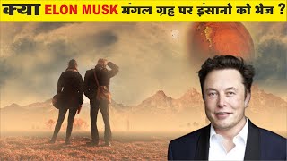 क्यों Elon Musk मंगल ग्रह जाने में नाकामयाब हो रहे है? Elon Musk's Mars Plan is a Big Failure?