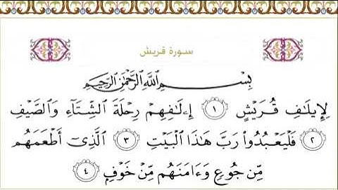 106 سورة قريش للشيخ عبدالرحمن السديس Surah Quraish Abdul Rahman Al Sudais