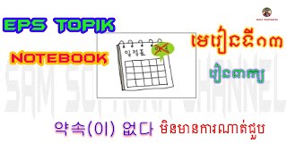 មេរៀនកូរ៉េ - EPS - Topik - NoteBook | មេរៀនទី១៣ - រៀនពាក្យ |