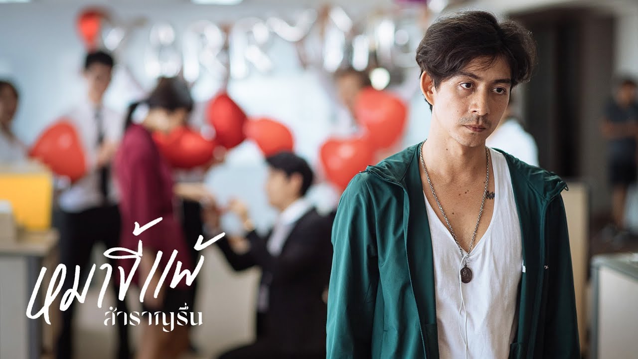 ปกเพลง หมาขี้แพ้ — SAMRANRUEN