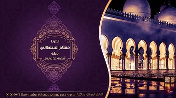 092 Al-Lail الليل  القارئ مفتاح السلطاني