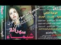 الفنانه شيماء اليمنيه سهرانه طول اليل الفنانه شيماء اليمنيه سهرانه طول اليل