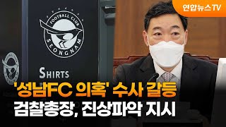 '성남FC 의혹' 수사 갈등…검찰총장, 진상파악 지시 / 연합뉴스TV (YonhapnewsTV)