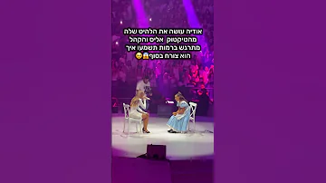 מי היה שם אודיה אליס הופעה מנורה אודיהאזולאי שורטס 