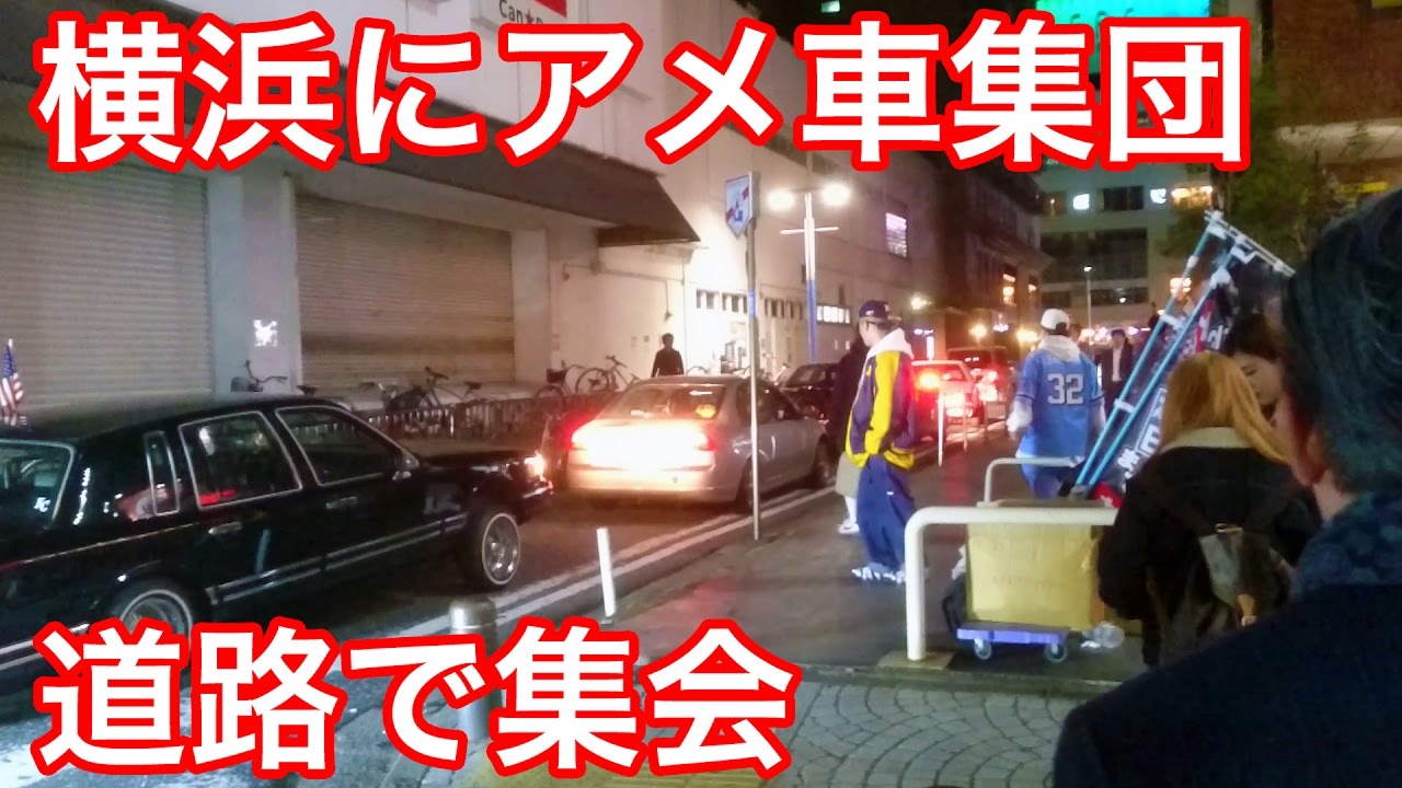 横浜駅西口の道路をアメ車集団が占拠して閉鎖 ローライダーからusdm仕様まで盛りだくさん Youtube