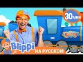 Блиппи изучает поезд🚃 | Блиппи на русском