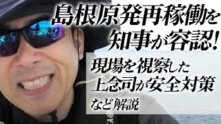 島根原発再稼働を知事が容認！現場を視察した上念司が安全対策など分かりやすく解説します。｜上念司チャンネル ニュースの虎側　※途中で音声がものすごく乱れます。申し訳ありません。