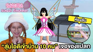 🏡EP.11 สุ่มไอดีบ้านแฟนคลับ 10 คน เจอด่านกระโดดกลางทะเล..🌊 | Sakura School Simulator