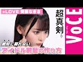 【 齊藤なぎさ 】『推しの子』実写で話題！現役アイドルの“絶対崩れない前髪”裏側を大公開