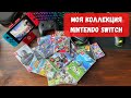 Моя коллекция на Nintendo Switch