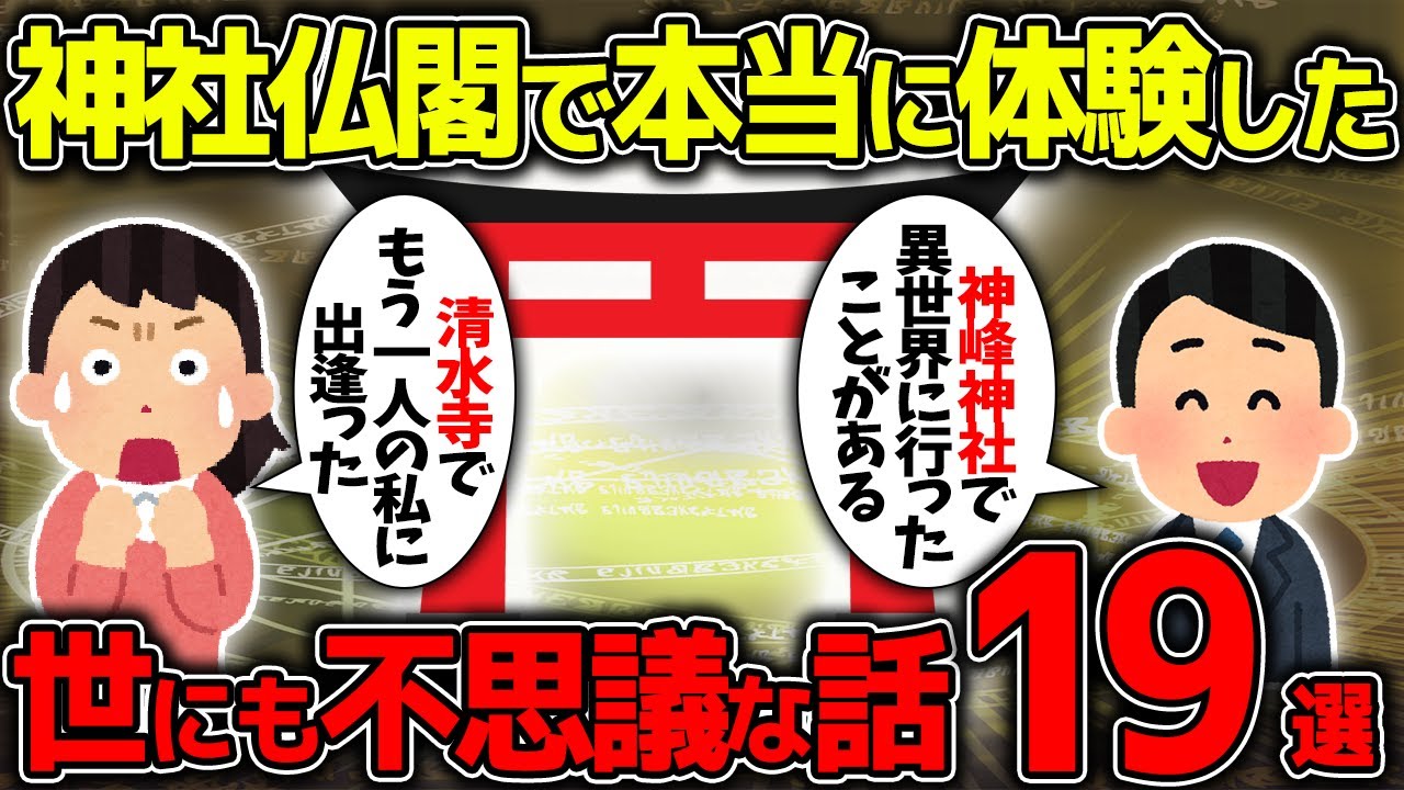 【ゆっくり不思議な話】神社仏閣での不思議な体験part20【スピリチュアル】