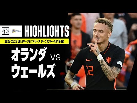 【オランダ×ウェールズ｜ハイライト】UEFAネーションズリーグ｜リーグAグループ4第4節｜2022-23