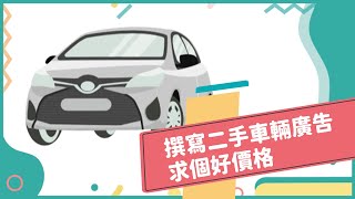 2021年04月號Unit12-2【刊登廣告販售優質二手車】-完整課程
