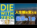 【人生が豊かになる！】DIE WITH ZERO　人生が豊かになりすぎる究極のルール【タイムバケットを使おう！】