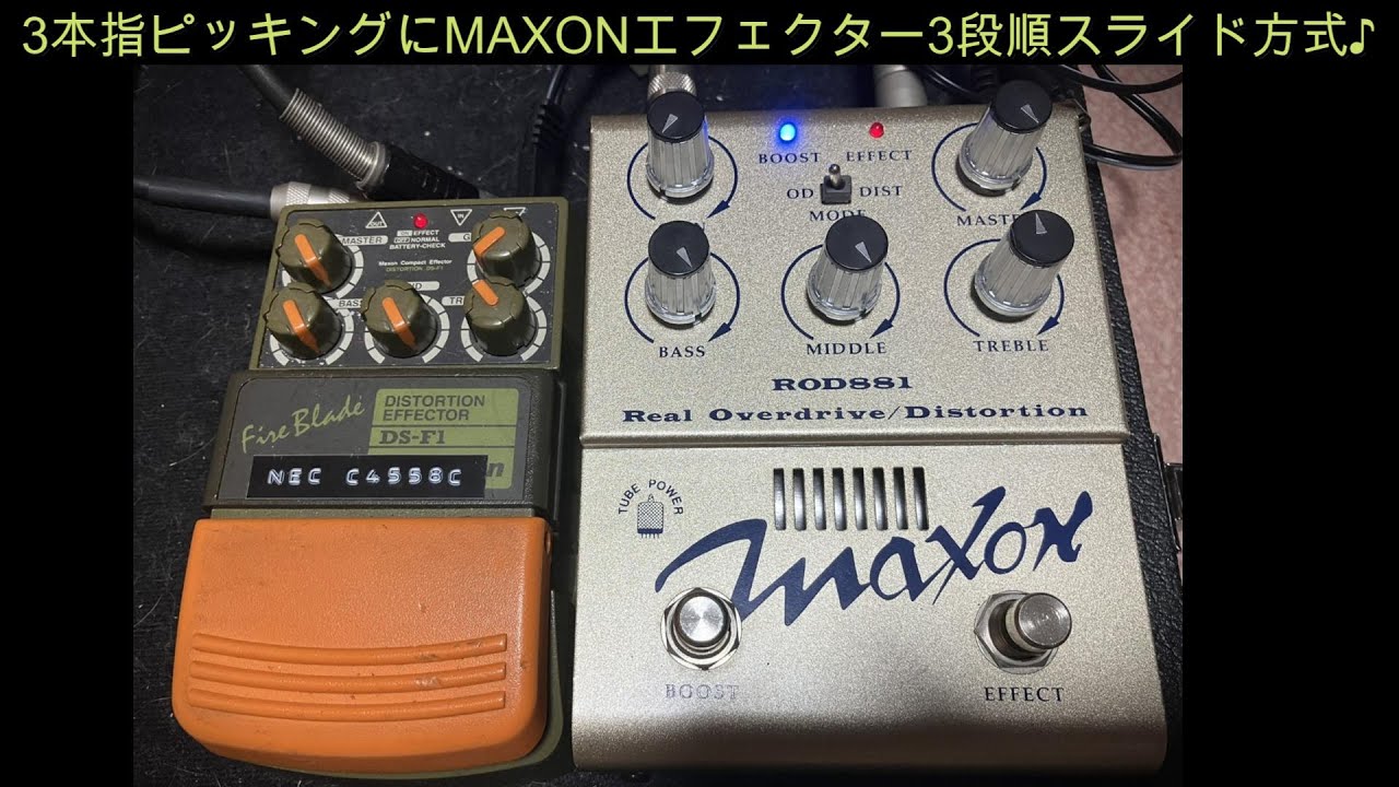 3本指ピッキングにMAXONエフェクター3段順スライド方式♪[辺見さとしの