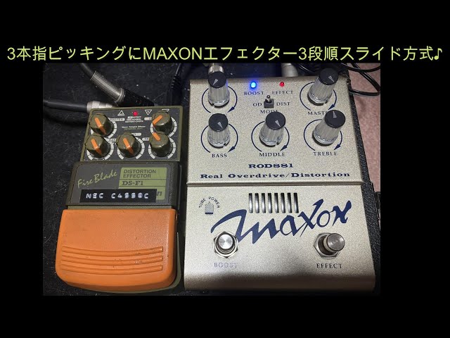 3本指ピッキングにMAXONエフェクター3段順スライド方式♪[辺見さとしの