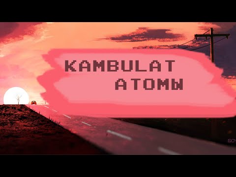 Kambulat - Атомы (Lyrics)