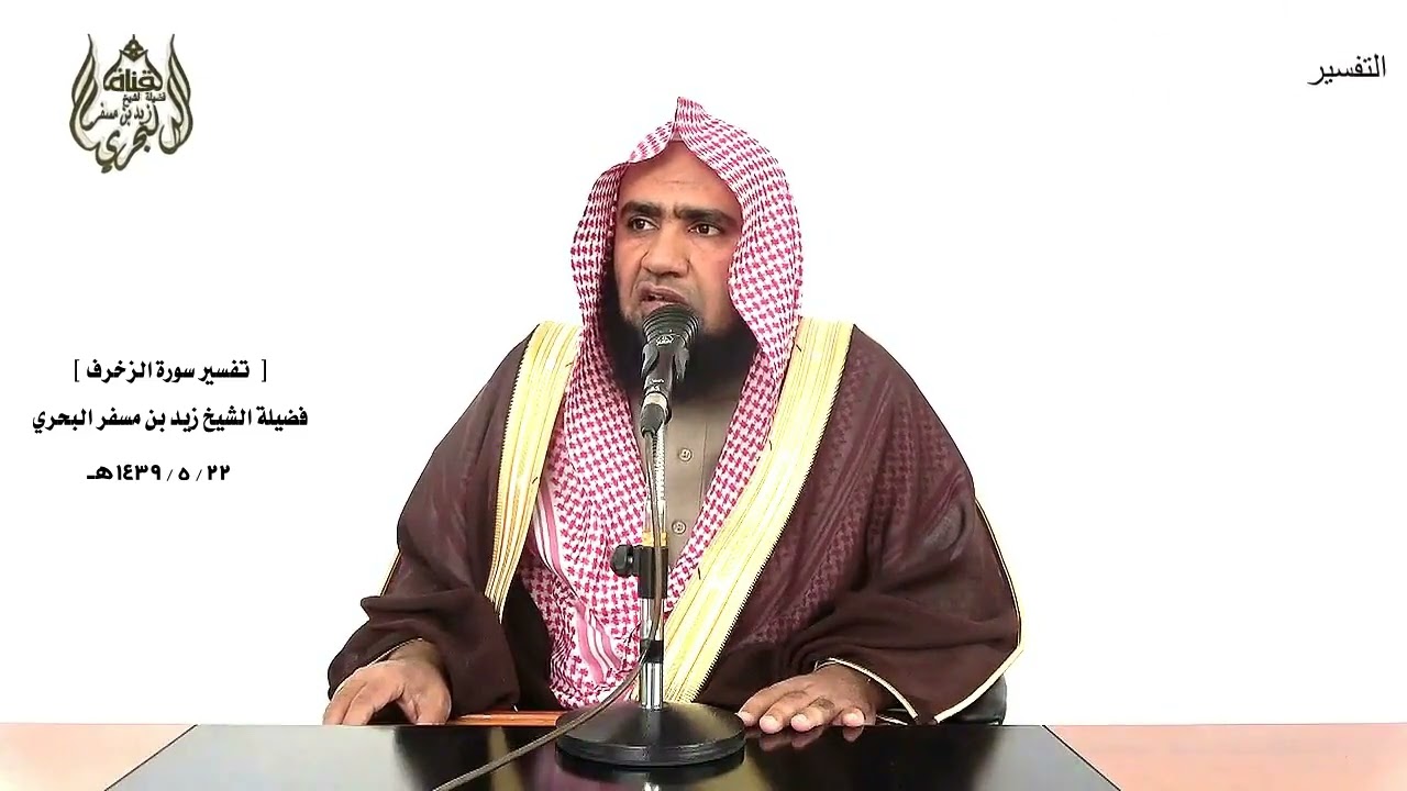الشيخ زيد البحري التفسير الشامل سورة الزخرف ( وجعلوا له من عباده جزءا .... )  ( 15 ـ 20 )ـ