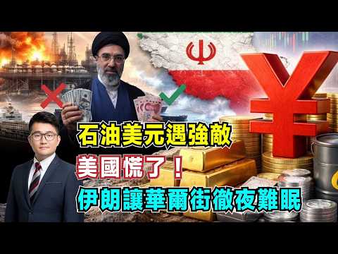 石油美元遇強敵！伊朗讓華爾街徹夜難眠，美國慌了！【加持經濟學 EP31】