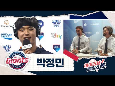 훌륭한 데뷔 시즌! 박정민 인터뷰｜롯데 VS 한화｜2026 아이러브베이스볼 (09.23)