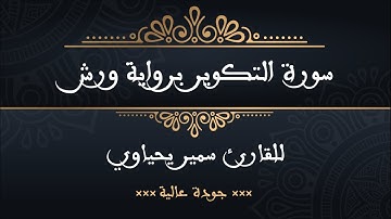 سورة التكوير برواية ورش للقارئ سمير يحياوي - جودة عالية