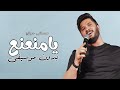 يامنعنع مصطفى حجاج بدون موسيقى دفوف روعة