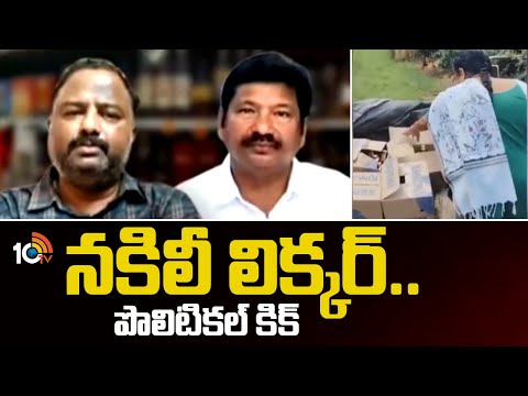 నకిలీ లిక్కర్..  పొలిటికల్ కిక్ | AP Fake Liquor Case Files | TDP Vs YSRCP | Jogi Ramesh | 10TV - 10TVNEWSTELUGU