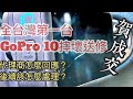 2021/09/23 全台第一台送修的GoPro 10 @ 台南市永康區 PQS GOPRO保固維修 代理商 螢幕摔壞 人為