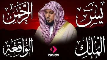 تلاوة عذبة تريح القلب سورة يس + الواقعة+ الرحمن + الملك لزيادة الرزق و البركة الشيخ ماهر المعيقلي