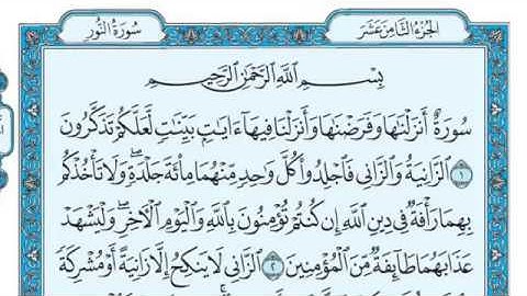 سورة النور مكتوبة/ ماهر المعيقلي