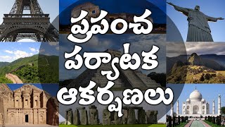 Most Amazing and Beautiful Places on Earth | ప్రపంచ పర్యాటక ఆకర్షణలు | in Telugu